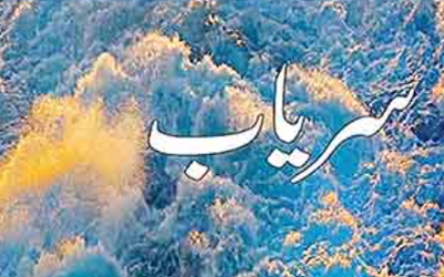 Saryaab: A poetic Arrival